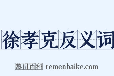 徐孝克反义词是什么意思的图片